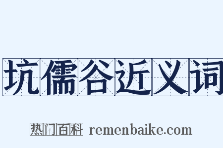 坑儒谷近义词是什么意思的图片